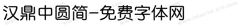 汉鼎中圆简字体转换