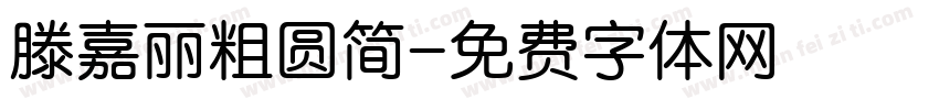 滕嘉丽粗圆简字体转换