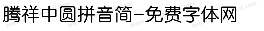 腾祥中圆拼音简字体转换
