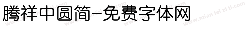 腾祥中圆简字体转换