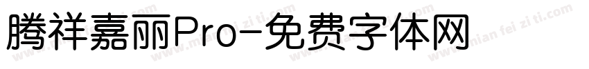 腾祥嘉丽Pro字体转换