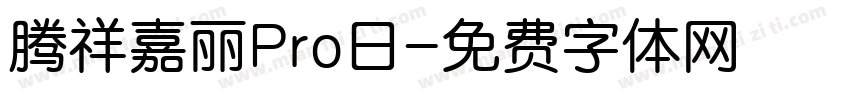 腾祥嘉丽Pro日字体转换