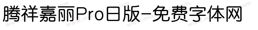 腾祥嘉丽Pro日版字体转换