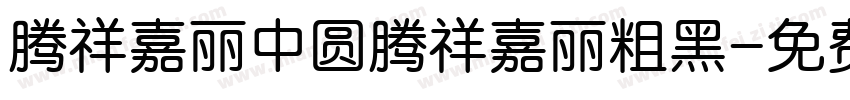 腾祥嘉丽中圆腾祥嘉丽粗黑字体转换