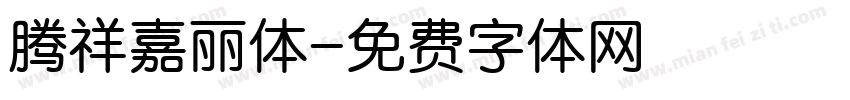 腾祥嘉丽体字体转换