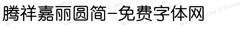 腾祥嘉丽圆简字体转换