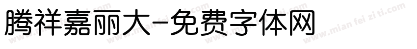 腾祥嘉丽大字体转换