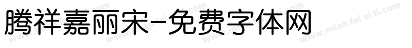 腾祥嘉丽宋字体转换