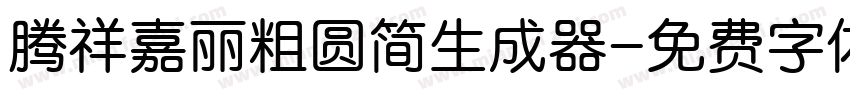 腾祥嘉丽粗圆简生成器字体转换