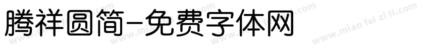 腾祥圆简字体转换