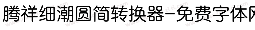 腾祥细潮圆简转换器字体转换
