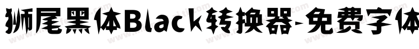 狮尾黑体Black转换器字体转换