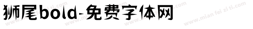 狮尾bold字体转换