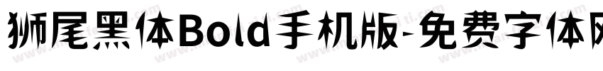 狮尾黑体Bold手机版字体转换