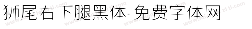 狮尾右下腿黑体字体转换
