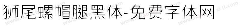 狮尾螺帽腿黑体字体转换