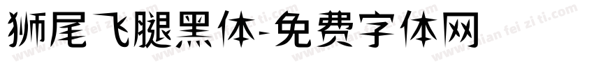狮尾飞腿黑体字体转换