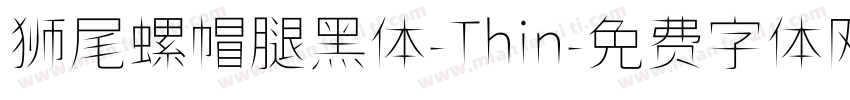 狮尾螺帽腿黑体-Thin字体转换