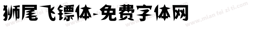 狮尾飞镖体字体转换