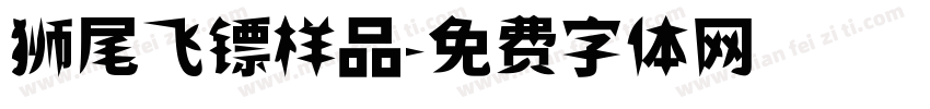 狮尾飞镖样品字体转换