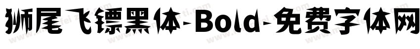 狮尾飞镖黑体-Bold字体转换