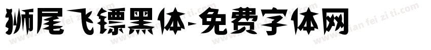 狮尾飞镖黑体字体转换