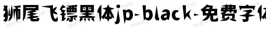 狮尾飞镖黑体jp-black字体转换