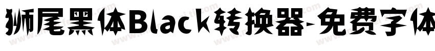 狮尾黑体Black转换器字体转换