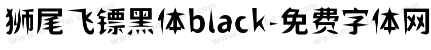 狮尾飞镖黑体black字体转换