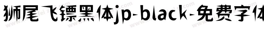 狮尾飞镖黑体jp-black字体转换