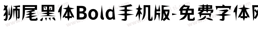 狮尾黑体Bold手机版字体转换