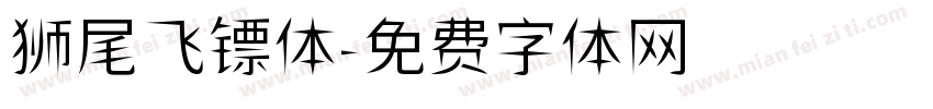 狮尾飞镖体字体转换