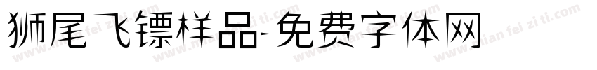 狮尾飞镖样品字体转换