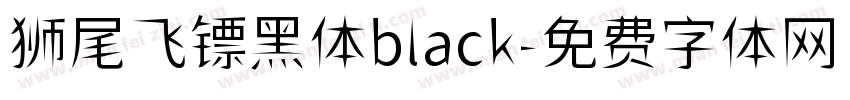 狮尾飞镖黑体black字体转换
