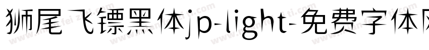 狮尾飞镖黑体jp-light字体转换