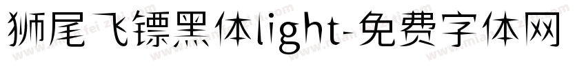 狮尾飞镖黑体light字体转换