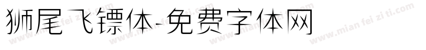 狮尾飞镖体字体转换
