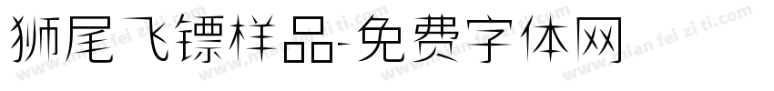 狮尾飞镖样品字体转换