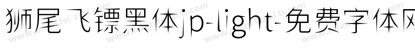 狮尾飞镖黑体jp-light字体转换