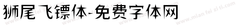 狮尾飞镖体字体转换