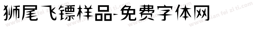 狮尾飞镖样品字体转换