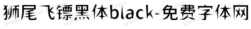 狮尾飞镖黑体black字体转换