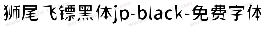 狮尾飞镖黑体jp-black字体转换