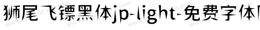 狮尾飞镖黑体jp-light字体转换