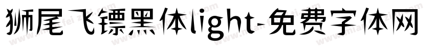 狮尾飞镖黑体light字体转换