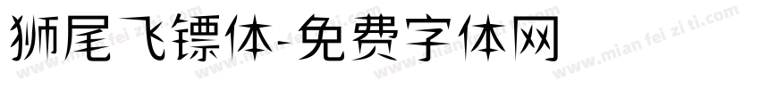 狮尾飞镖体字体转换