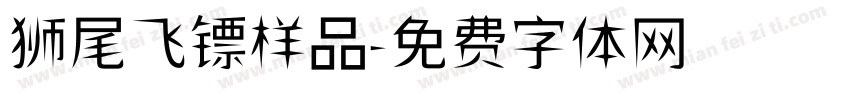 狮尾飞镖样品字体转换