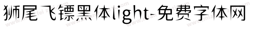 狮尾飞镖黑体light字体转换