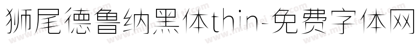 狮尾德鲁纳黑体thin字体转换