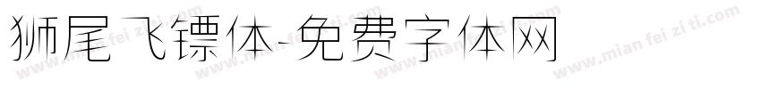 狮尾飞镖体字体转换